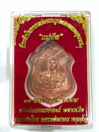 เหรียญที่ระลึกกรมหลวงชุมพร (แม่ทัพ) เนื้อทองแดง ลพ.สาครปลุกเสก หมายเลข3768
