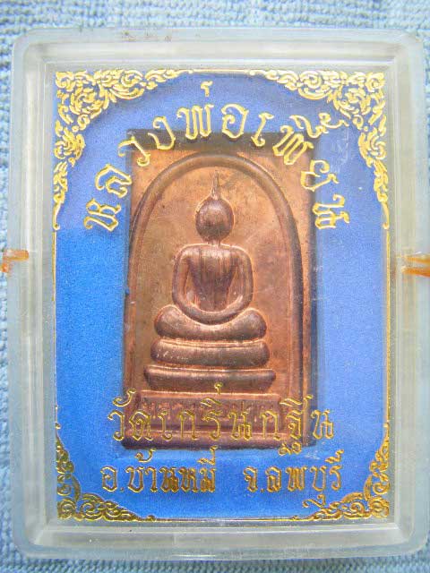 เหรียญสมเด็จรุ่นแรก ปี 44 เนื้อทองแดง หลวงพ่อเพี้ยน วัดเกริ่นกฐิน ลพบุรี พร้อมกล่อง