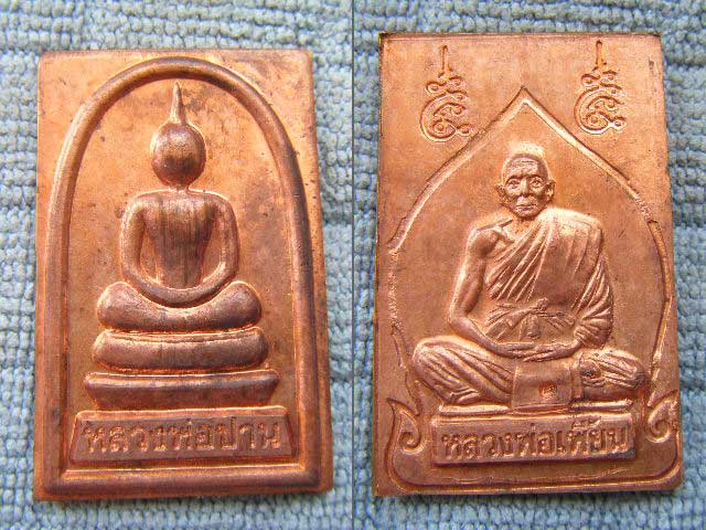 เหรียญสมเด็จรุ่นแรก ปี 44 เนื้อทองแดง หลวงพ่อเพี้ยน วัดเกริ่นกฐิน ลพบุรี พร้อมกล่อง