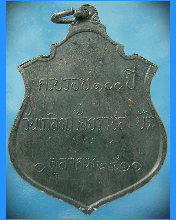 เหรียญรัชกาลที่ ๕ ครบรอบ ๑๐๐ ปี วันเถลิงถวัลยราชสมบัติ ๑ ตุลาคม ๒๕๑๑