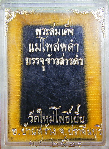 พระสมเด็จแม่โพสพดำ บรรจุข้าวสารดำ วัดใหม่โพธิ์เย็น ปราจีนบุรี ปี ๒๐ กล่องเดิมๆ