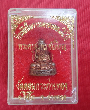 รูปเหมือนหล่อ อุดกริ่ง หลวงพ่อสาย วัดดอนกระต่ายทอง จ.อ่างทอง พร้อมกล่องเดิม