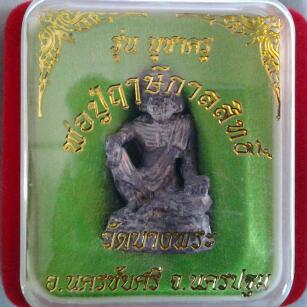 หลวงพ่อเปิ่น วัดบางพระ เคาะเดียว