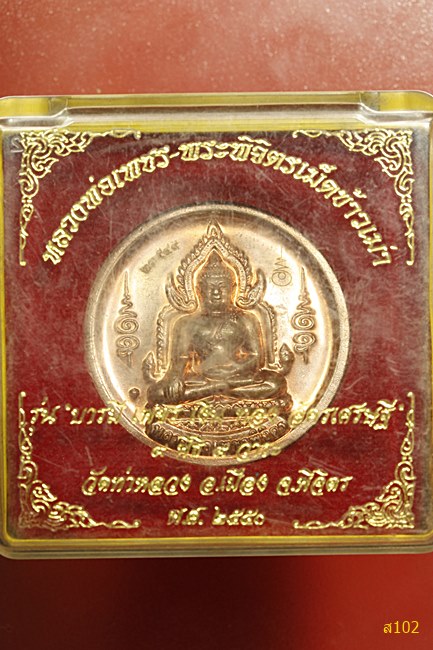 เหรียญหลวงพ่อเพชร หลังพระพิจิตรเม็ดข้าวเม่า วัดท่าหลวง จ.พิจิตร ปี 2550 พร้อมกล่องเดิม