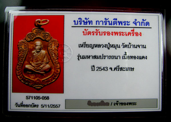 เหรียญเสมามหาสมปราถนา หลวงปู่หมุน