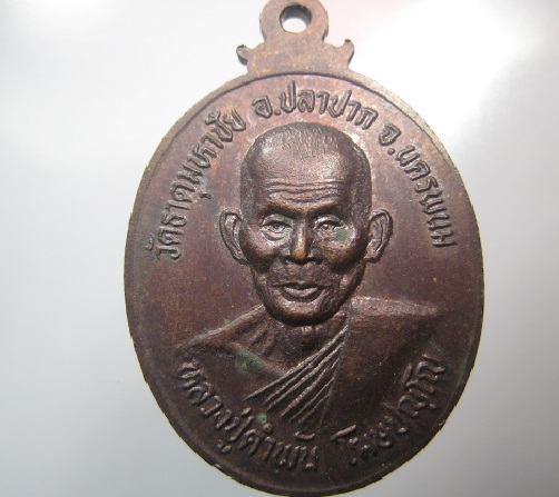 เหรียญหลวงปูคำพันธ์  3 เหรียญพร้อมกัน