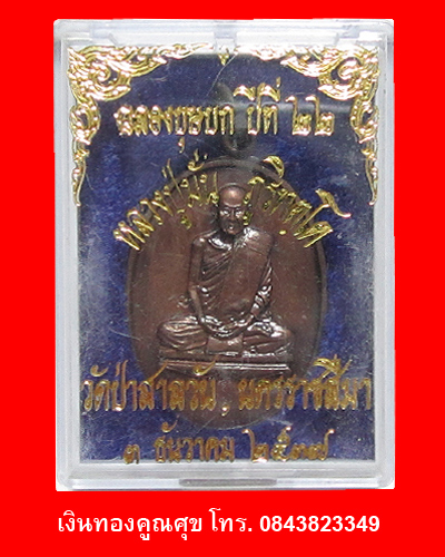 เหรียญหลวงปู่มั่น รุ่นฉลองบุษบกปีที่ 22 พ.ศ. 2537 (องค์ที่ 1)