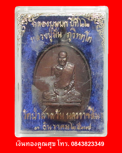 เหรียญหลวงปู่มั่น รุ่นฉลองบุษบกปีที่ 22 พ.ศ. 2537 (องค์ที่ 2)