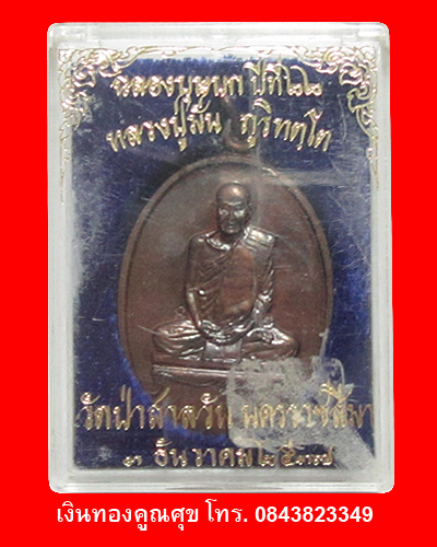 เหรียญหลวงปู่มั่น รุ่นฉลองบุษบกปีที่ 22 พ.ศ. 2537 (องค์ที่ 3)