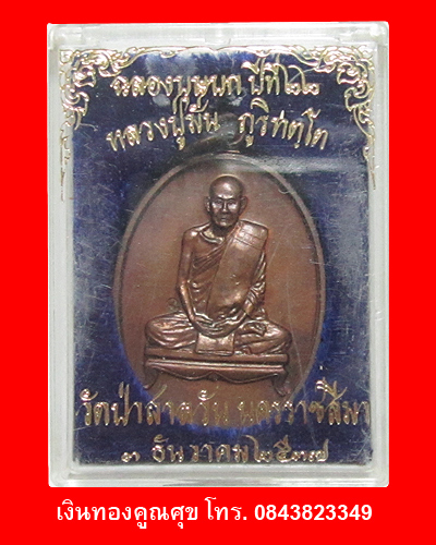 เหรียญหลวงปู่มั่น รุ่นฉลองบุษบกปีที่ 22 พ.ศ. 2537 (องค์ที่ 4)