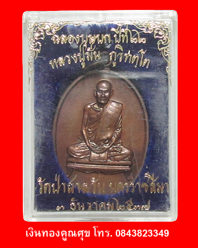 เหรียญหลวงปู่มั่น รุ่นฉลองบุษบกปีที่ 22 พ.ศ. 2537 (องค์ที่ 5)