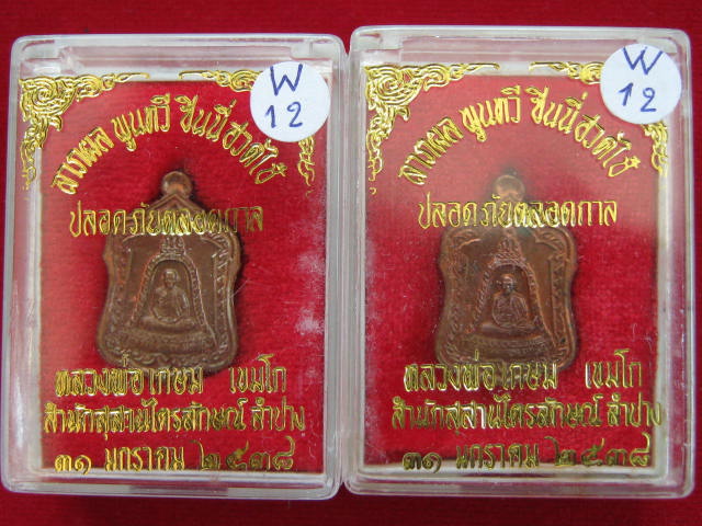 เหรียญแจกทาน หลวงพ่อเกษม ปี38 เนื้อทองแดง สวยๆ ราคาเบาๆ 2 กล่อง