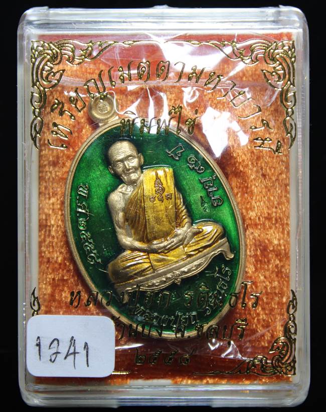 **เหรียญเมตตามหาบารมี หลวงปู่ฮก รตินฺธโร เนื้อสัตตะโลหะลงยา เลข 1241 เคาะเดียวแดง**