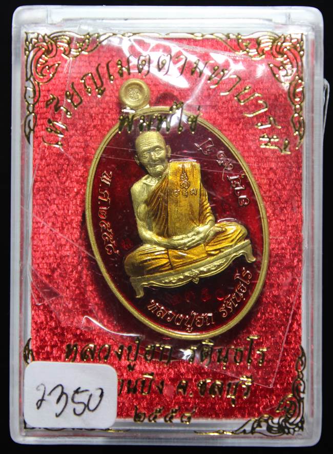 **เหรียญเมตตามหาบารมี หลวงปู่ฮก รตินฺธโร เนื้อทองประธานลงยา เลข 2350 เคาะเดียวแดง**