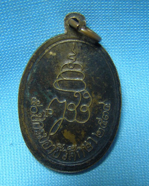 เหรียญพระไพรีพินาศ ปี34 วัดบวรนิเวศวิหาร (50ปี กรมอาชีวศึกษา)