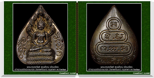 สารานุกรมภาพวัตถุมงคลเจ้าคุณนรรัตน์ราชมานิต วัดเทพศิรินทร์ฯ 660 ภาพ (E-BOOK)