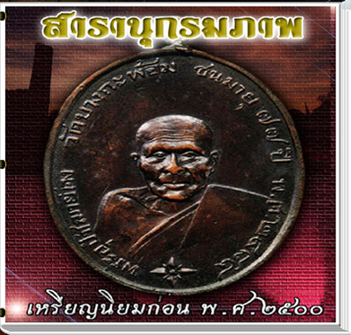 นวัตกรรมใหม่สารานุกรมภาพเหรียญอมตะนิยม ก่อน พ.ศ.๒๕๐๐