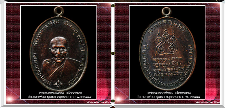 นวัตกรรมใหม่สารานุกรมภาพเหรียญอมตะนิยม ก่อน พ.ศ.๒๕๐๐