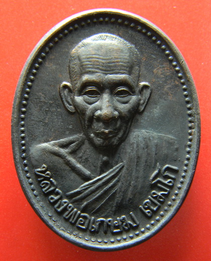 เคาะแรกแดง...เหรียญรูปเหมือน "บารมี ๘๑"...ทองแดงรมดำ...หลวงพ่อเกษม / ไม่มีกล่อง
