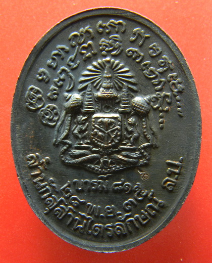 เคาะแรกแดง...เหรียญรูปเหมือน "บารมี ๘๑"...ทองแดงรมดำ...หลวงพ่อเกษม / ไม่มีกล่อง