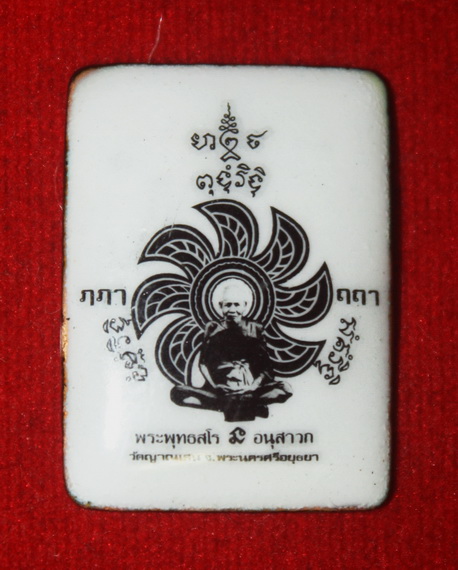 ล็อกเก็ตขาวดำ(พิเศษ) สร้างปี 2530 หลวงปู่ชื้น วัดญาณเสน จ.อยุธยา