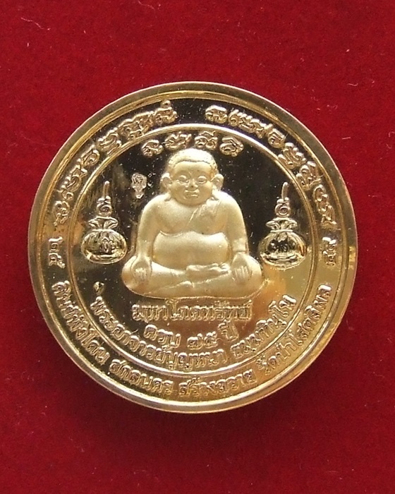 เหรียญหลวงปู่บุญหนา ธมฺมทินฺโน รุ่น มหาโภคทรัพย์ กะไหล่ทอง กรรมการ 
