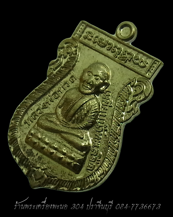 เหรียญเสมา หลวงปู่ทวด หลังหลวงปู่ดู่ วัดสะแก อัลปาก้า รุ่น 109 ปี บารมีหลวงปู่ดู่ เลข 308