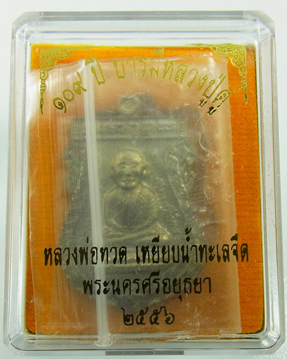 เหรียญเสมา หลวงปู่ทวด หลังหลวงปู่ดู่ วัดสะแก อัลปาก้า รุ่น 109 ปี บารมีหลวงปู่ดู่ เลข 308