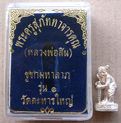 ชูชกมหาลาภเนื้อเงิน รุ่นแรก หลวงพ่อสิน วัดละหารใหญ่ จ ระยอง หมายเลข423 ตอกโค๊ต นะ พร้อมกล่องเดิม