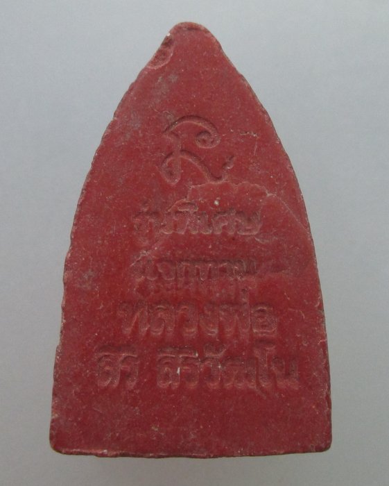 "เคาะเดียว" พระผงแจกทานหลวงพ่อสิริ วัดตาล จ นนทบุรี พิมพ์หลวงปู่ทวด