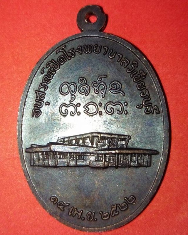 เหรียญหลวงพ่อผาง วัดอุดมคงคาคีรีเขต จ.ขอนแก่น ปี2522 เนื้อทองแดง สวยๆ