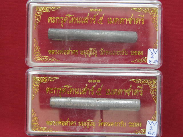 ตะกรุดโทนเสาร์ ๕ เมตตาชาตรี ปี ๒๕๕๐ หลวงพ่อสาครวัด หนองกรับ จังหวัดระยอง 1คู่.....กล่องเดิม.