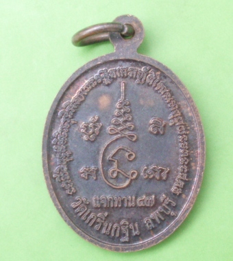 ((เคาะเดียวแดง))เหรียญแจกทาน ปี 47 หลวงพ่อเพี้ยน วัดเกริ่นกฐิน