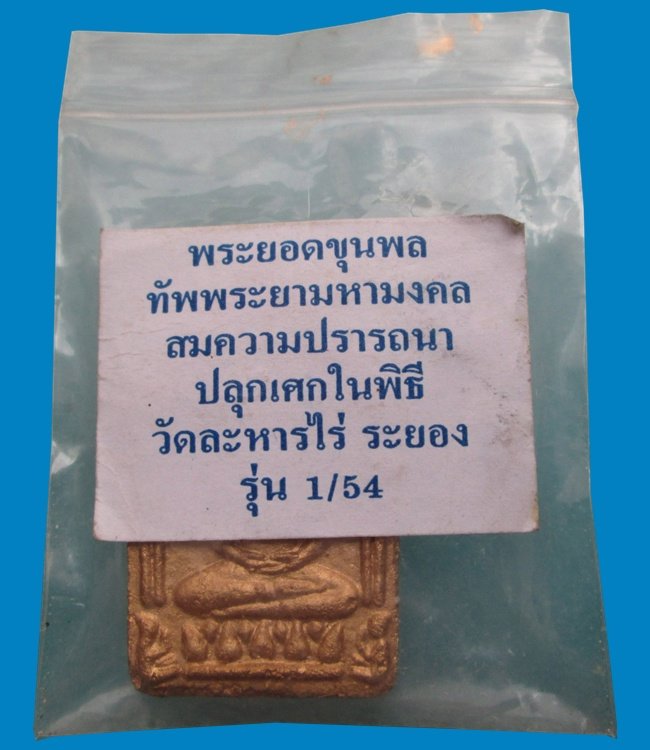 พระขุนแผนยอดขุนพลทัพพระยามหามงคล รุ่น1/54 หลวงพ่อสิน หลวงพ่อสาครร่วมปลุกเสก พระมีประสพการณ์จริงครับ