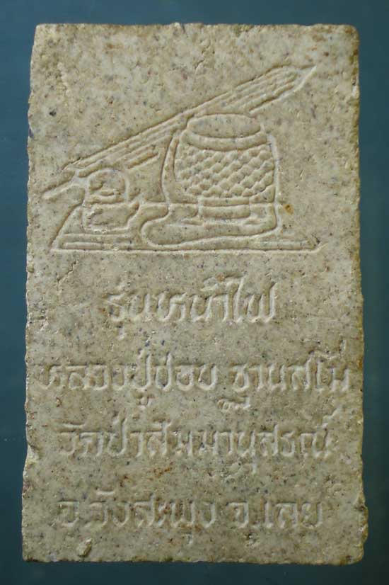 สมเด็จ รุ่นหน้าไฟ หลวงปู่ชอบ วัดป่าสัมมานุสรณ์