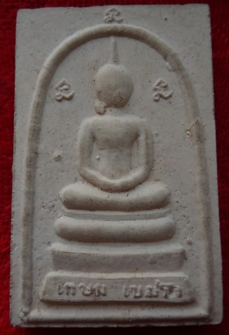 พระสมเด็จสรงน้ำ หลังอุ หลวงพ่อเกษม เคาะเดียว