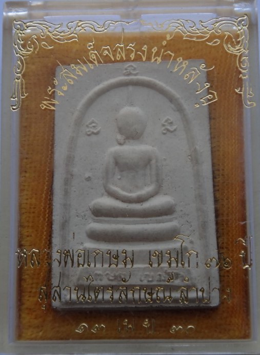 พระสมเด็จสรงน้ำ หลังอุ หลวงพ่อเกษม เคาะเดียว