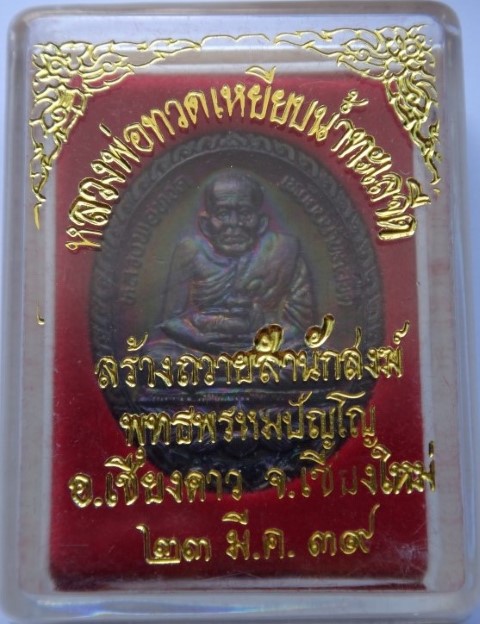 หรียญหลวงปู่ทวด หลัง 5 มหาราช ปี 39 หลวงตาม้าจารและอธิฐานจิ ต สวยวี๊งผิวรุ้ง เคาะเดียว