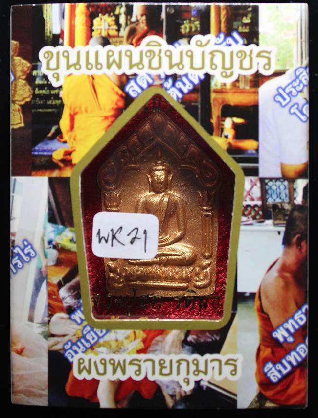 **พยัคฆ์ขาว ขุนแผนเนื้อเกษรตะกรุดเงิน หลวงปู่ฮก รตินฺธโร เคาะเดียวแดง**WK21