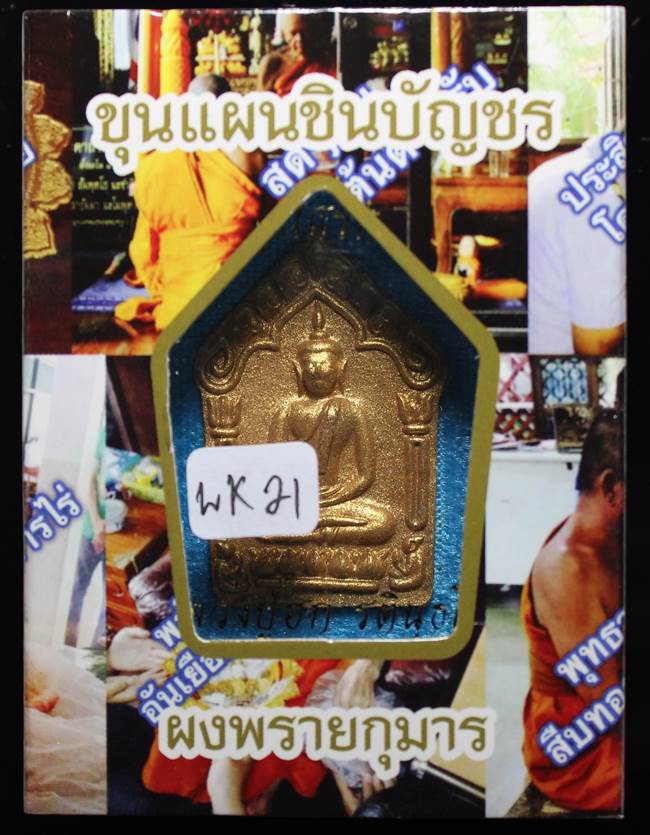 **สมิงดำ ขุนแผนเนื้อเกษรตะกรุดเงิน หลวงปู่ฮก รตินฺธโร เคาะเดียวแดง**WK21