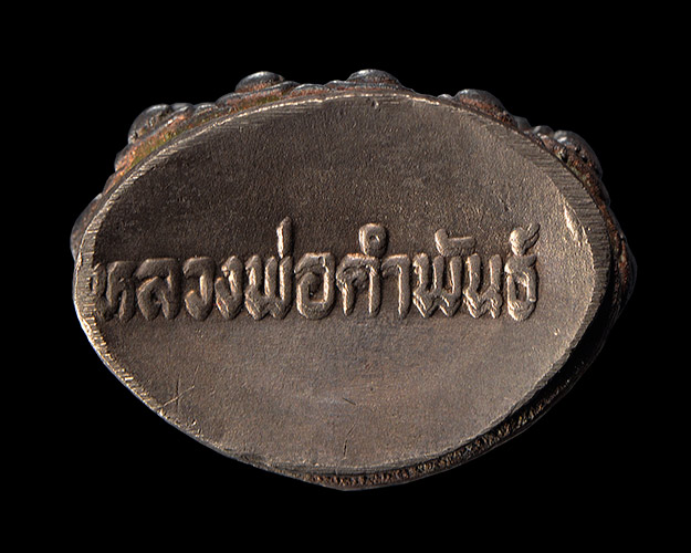 พระกริ่งเนื้อนวะก้นเงิน หลวงปู่คำพันธ์ วัดธาตุมหาชัย จ.นครพนม สภาพสวยมากครับ