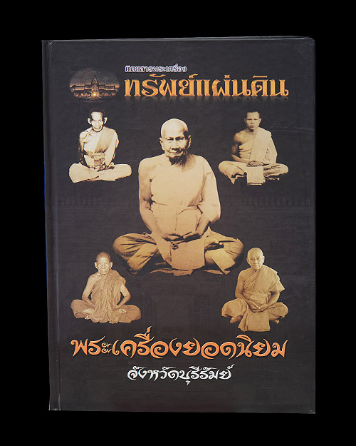 หนังสือ พระเครื่อง จ.บุรีรัมย์