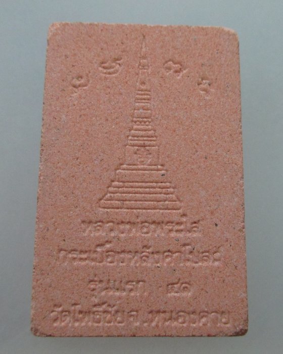 "เคาะเดียว" หลวงพ่อพระใส กระเบื้องหลังคาโบสถ์ รุ่นแรก วัดโพธิ์ชัย หนองคาย