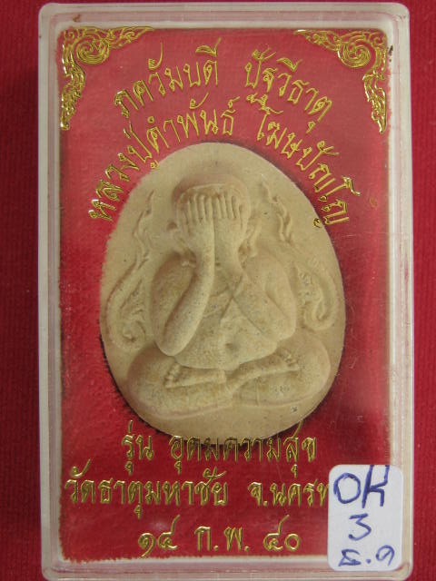 พระผงปิดตาจัมโบ้ ... หลวงปู่คำ พันธ์ รุ่นอุดมความสุข ปี40 ส วย ๆๆๆ กล่องเดิม