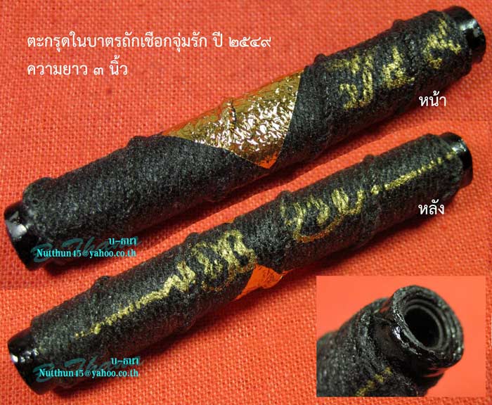 เคาะเดียว! ตะกรุดมหาอุต ปี ๒๕๔๙ ถักเชือกจุ่มรักปิดทอง จารหมึกทอง ยาว ๓ นิ้ว หลวงพ่อตัด วัดชายนา