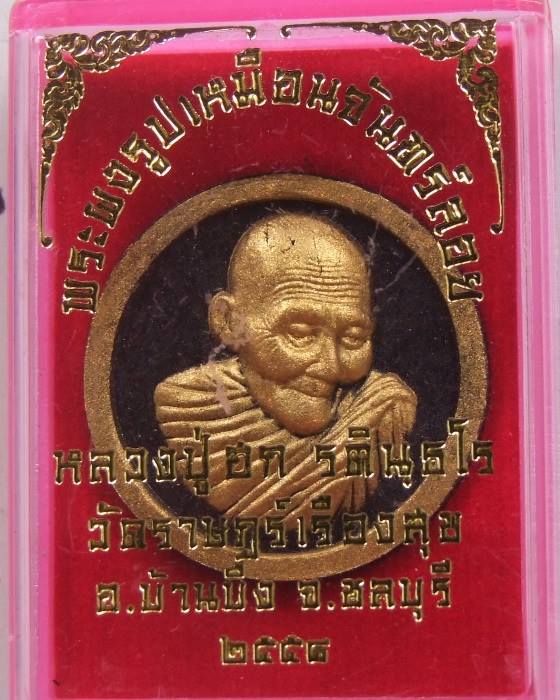 ลป.ฮก.. พระผงรูปเหมือน จันทร์ลอย ปี 58 กล่องเดิมๆ