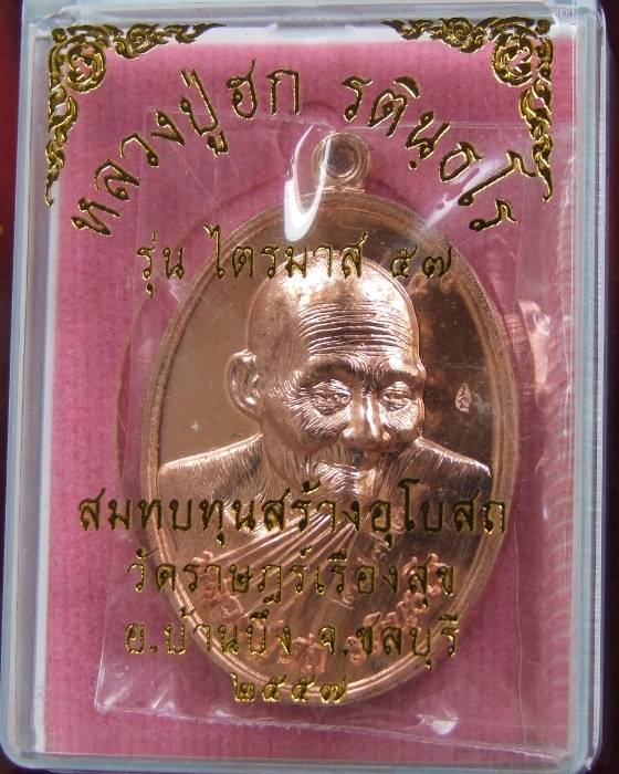 ลป.ฮก.. เหรียญไตรมาส ปี 57 เนื้อทองแดง กล่องเดิมๆ
