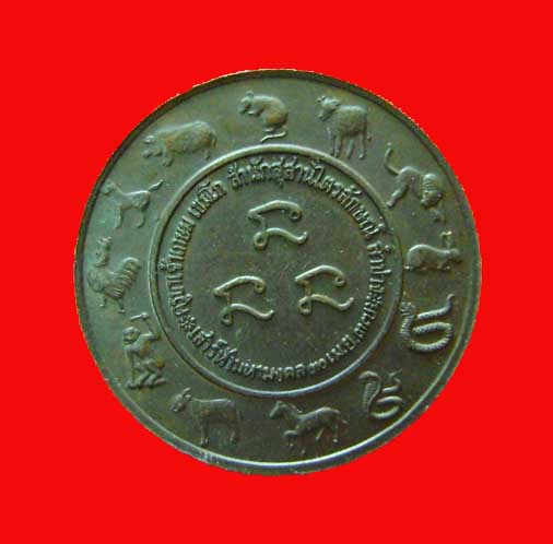 เหรียญหลวงพ่อเกษม เขมโก ด้านหลัง 12 นักษัตร 