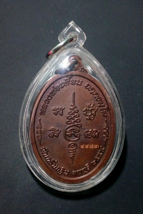 เหรียญเจริญพร7รอบ หลวงพ่อเพี้ยน วัดเกริ่นกฐิน เลี่ยมใช้