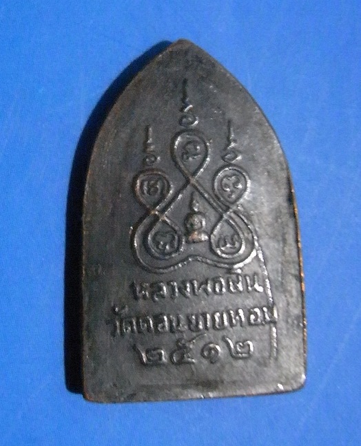 พระสิบทัศน์ หลวงพ่อเงิน วัดดอนยายหอม ปี2512 พิมพ์เล็ก